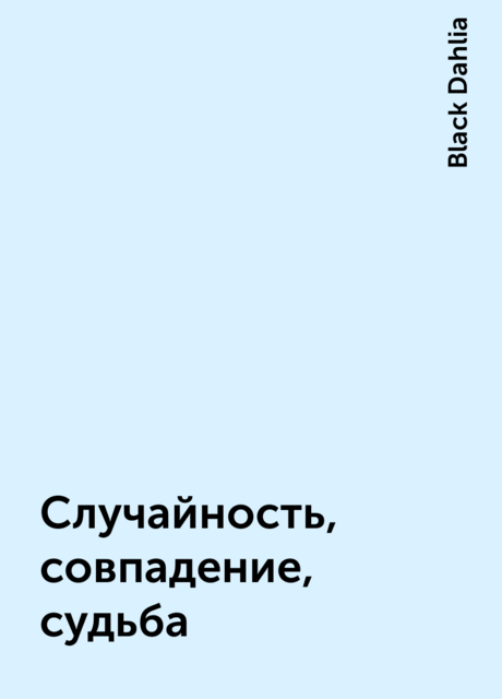 Случайность, совпадение, судьба, Black Dahlia