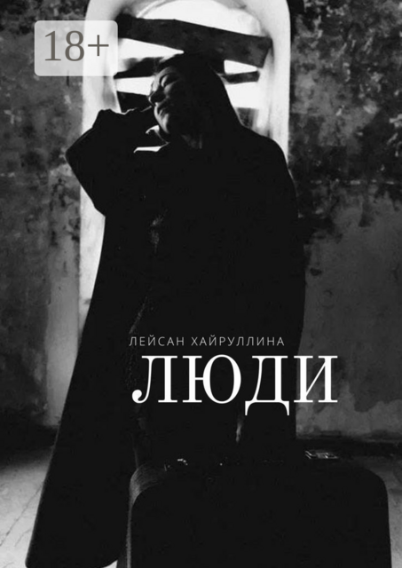 Люди, Лейсан Хайруллина