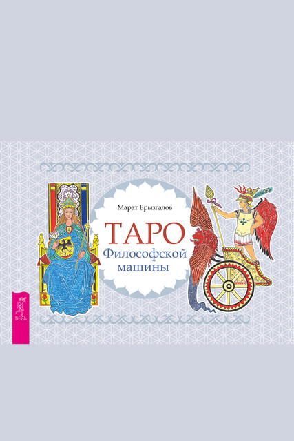 Таро философской машины (брошюра)