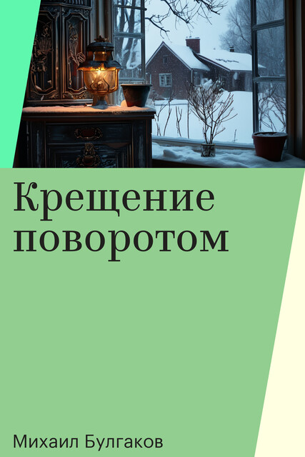 Крещение поворотом, Михаил Булгаков