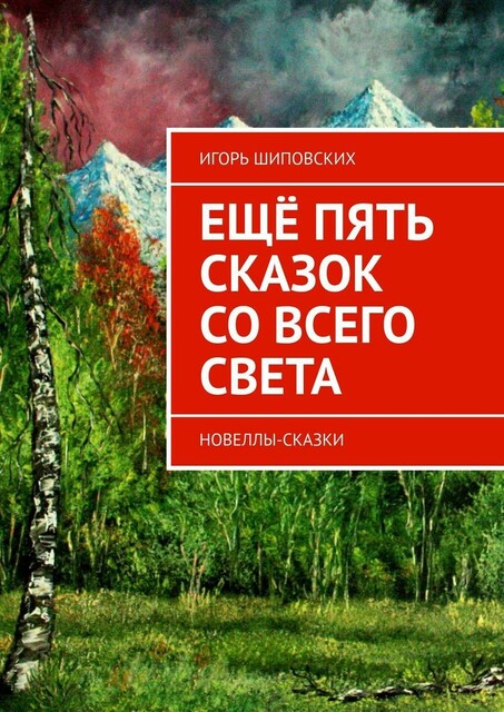 Еще пять сказок со всего света