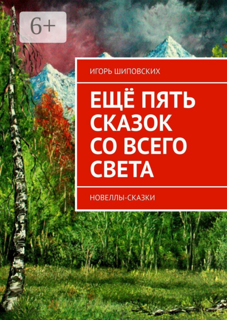 Ещё пять сказок со всего света