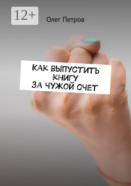 Как выпустить книгу за чужой счет
