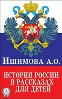 История России в рассказах для детей