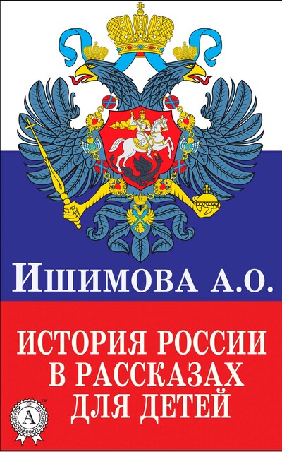 История России в рассказах для детей, Александра Ишимова