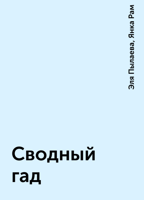 Сводный гад, Янка Рам, Эля Пылаева