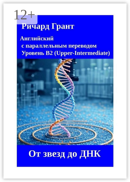 От звезд до ДНК