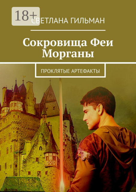 Сокровища Феи Морганы. Проклятые артефакты, Светлана Гильман