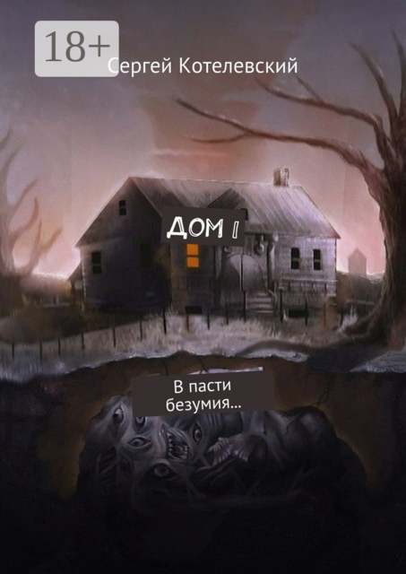 Дом I. В пасти безумия