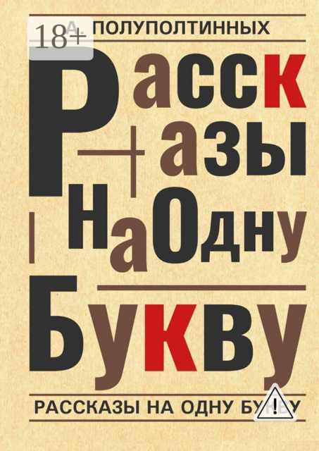 Рассказы на одну букву