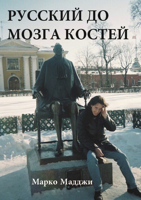 Русский до мозга костей. Автобиография, Марко Мадджи