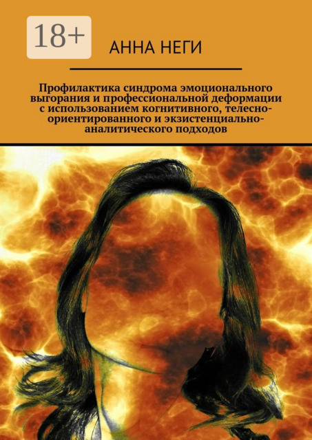Профилактика синдрома эмоционального выгорания и профессиональной деформации с использованием когнитивного, телесно-ориентированного и экзистенциально-аналитического подходов, Анна Неги