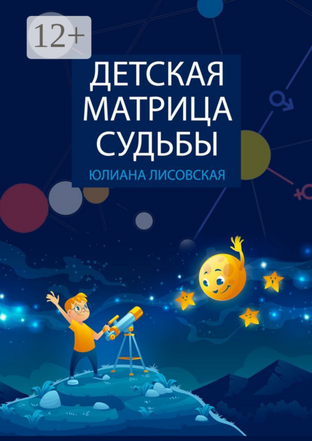 Детская Матрица Судьбы, Юлиана Лисовская