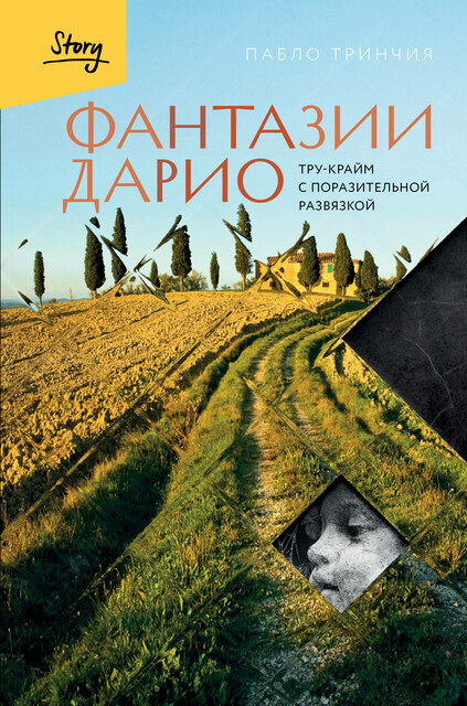 Фантазии Дарио. Тру-крайм с поразительной развязкой, Пабло Тринчия