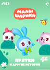 Малышарики. Мультколлекция