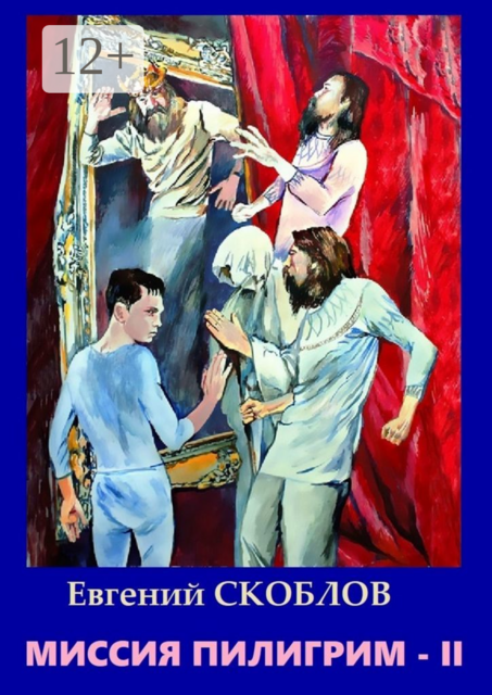 Миссия «Пилигрим-II»