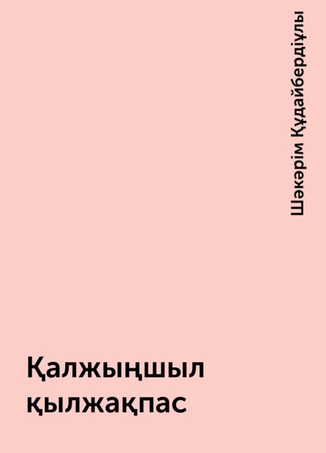Қалжыңшыл қылжақпас