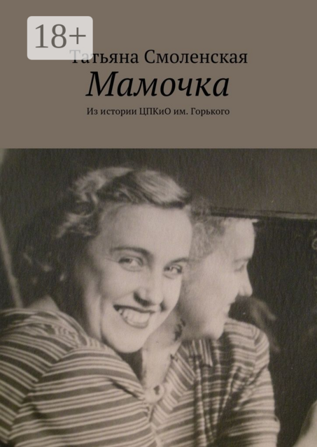 Мамочка. Из истории ЦПКиО им. Горького