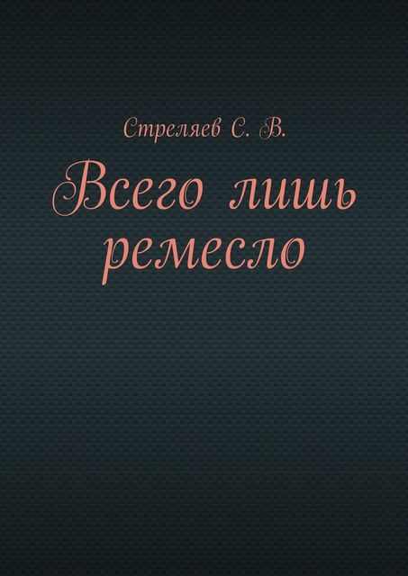 Всего лишь ремесло, С.В. Стреляев