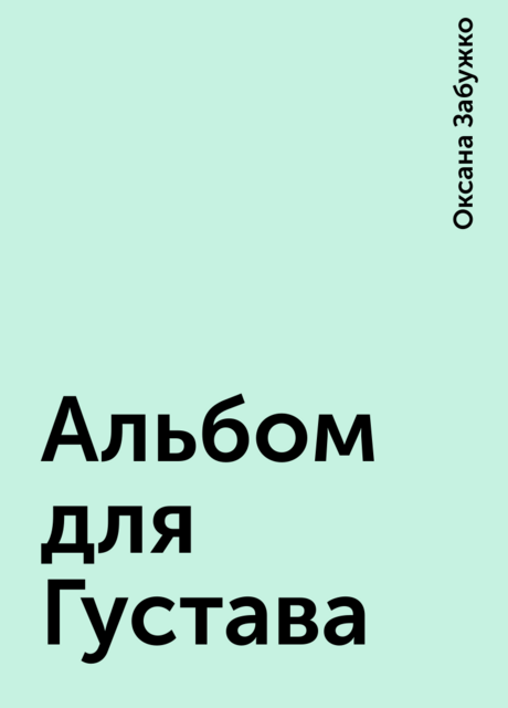 Альбом для Густава
