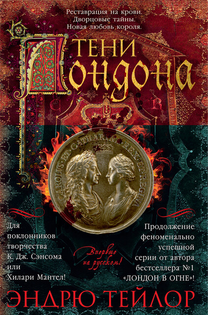 Тени Лондона