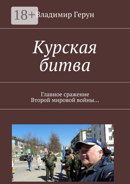 Курская битва. Главное сражение Второй мировой войны
