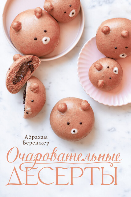 Очаровательные десерты