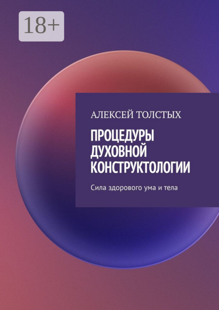 Процедуры духовной конструктологии. Сила здорового ума и тела