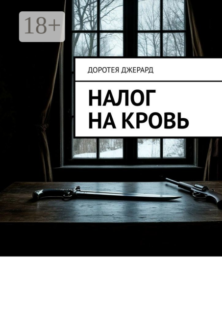 Налог на кровь, Доротея Джерард