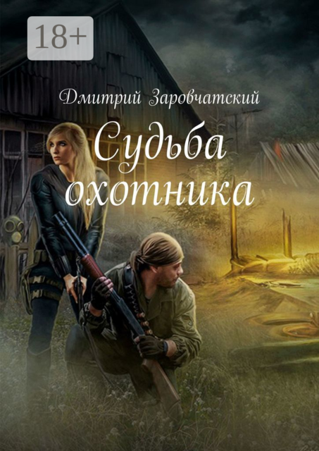 Судьба охотника