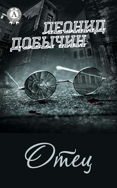 Отец, Леонид Добычин