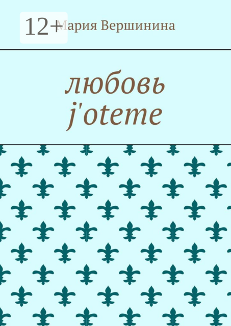 Любовь j'oteme