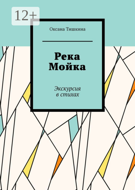 Река Мойка. Экскурсия в стихах, Оксана Тишкина