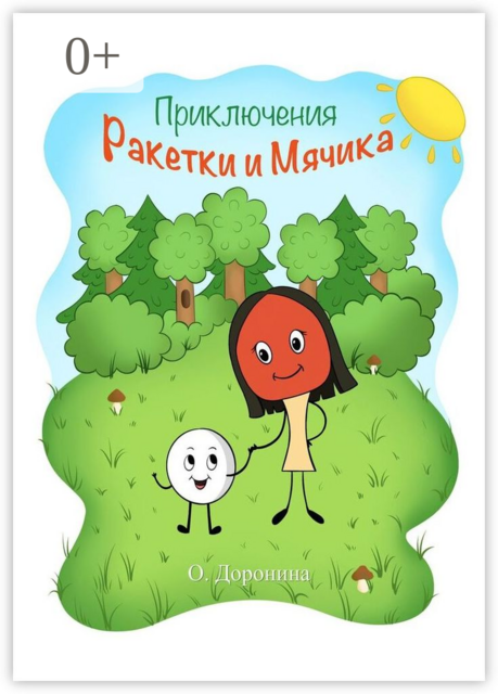Приключения Ракетки и Мячика, Ольга Доронина