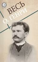 Весь О. Генри: Вождь краснокожих, Воспоминания желтого пса, Брильянт богини Кали
