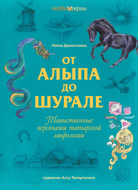 От Алыпа да Шурале. Таинственные персонажи татарской мифологии, Лейла Давлетшина