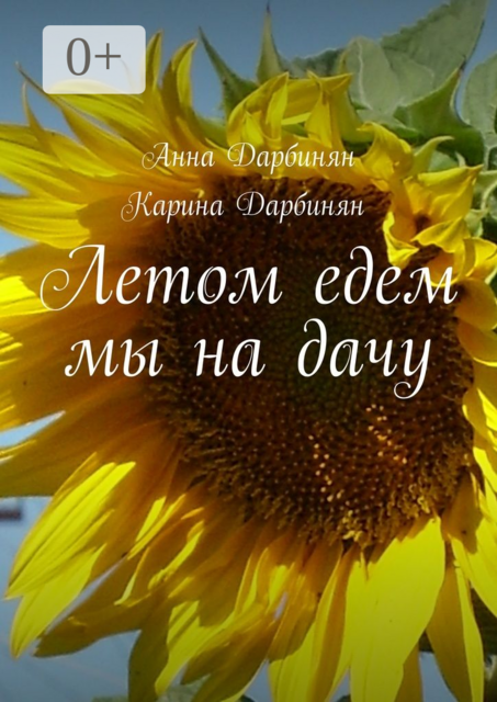 Летом едем мы на дачу