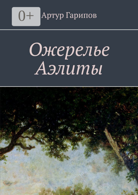 Ожерелье Аэлиты, Артур Гарипов
