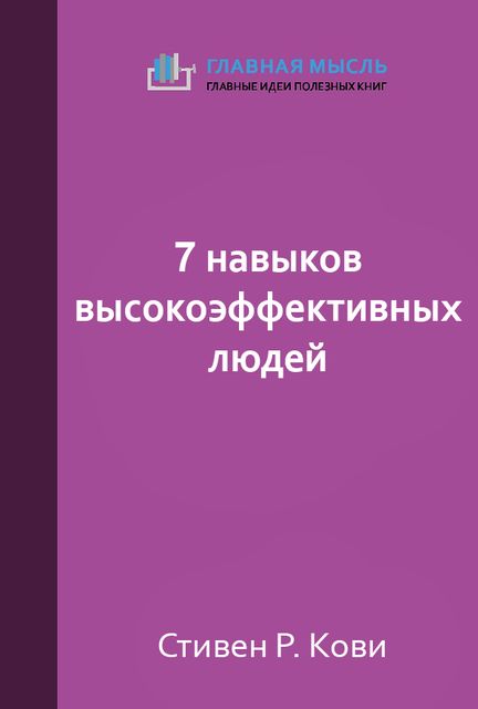 7 навыков высокоэффективных людей (саммари)