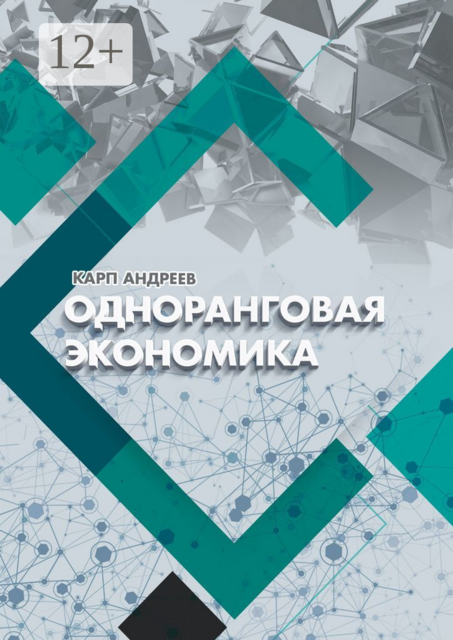 Одноранговая экономика, Карп Андреев