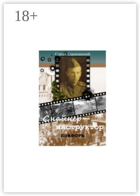 Снайпер-инструктор