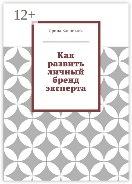 Как развить личный бренд эксперта