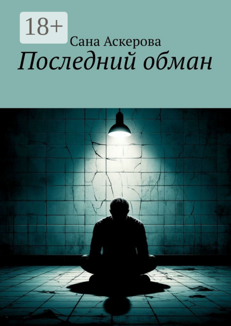 Последний обман, Сана Аскерова