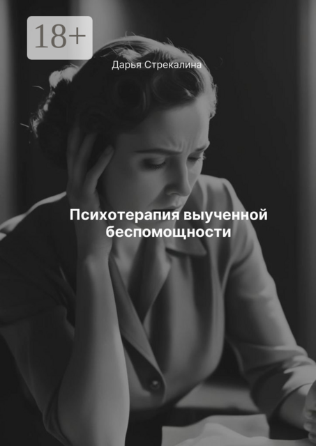 Психотерапия выученной беспомощности, Дарья Стрекалина