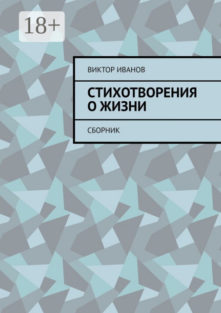 Стихотворения о жизни. Сборник