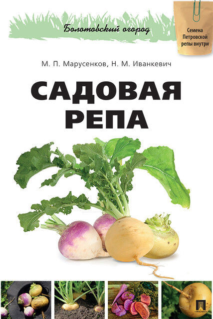 Садовая репа, М.П. Марусенков, Н.М. Иванкевич