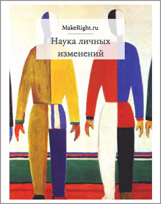 Наука личных изменений