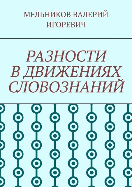 РАЗНОСТИ В ДВИЖЕНИЯХ СЛОВОЗНАНИЙ