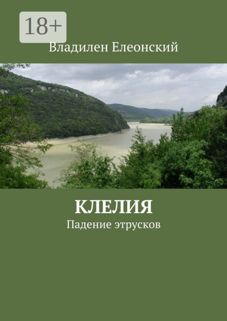 Клелия. Падение этрусков