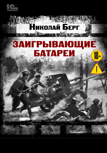 Заигрывающие батареи